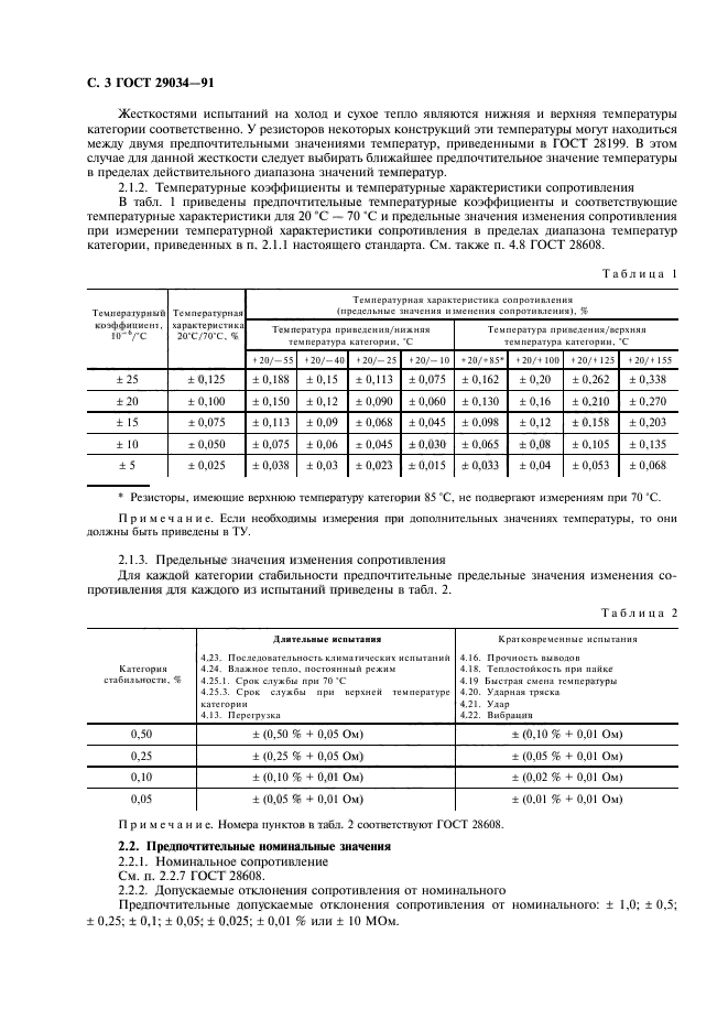 ГОСТ 29034-91