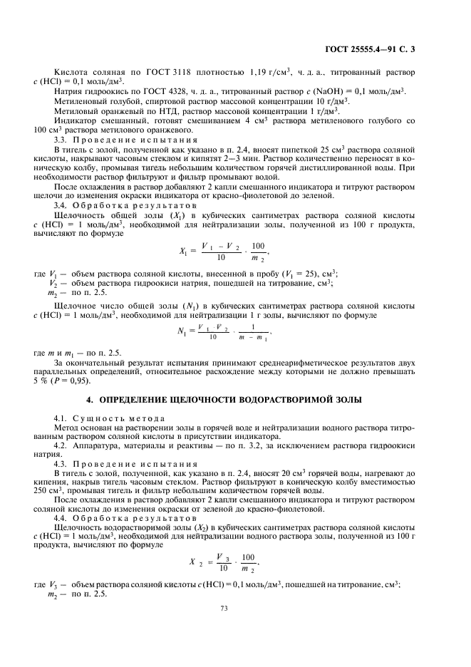 ГОСТ 25555.4-91