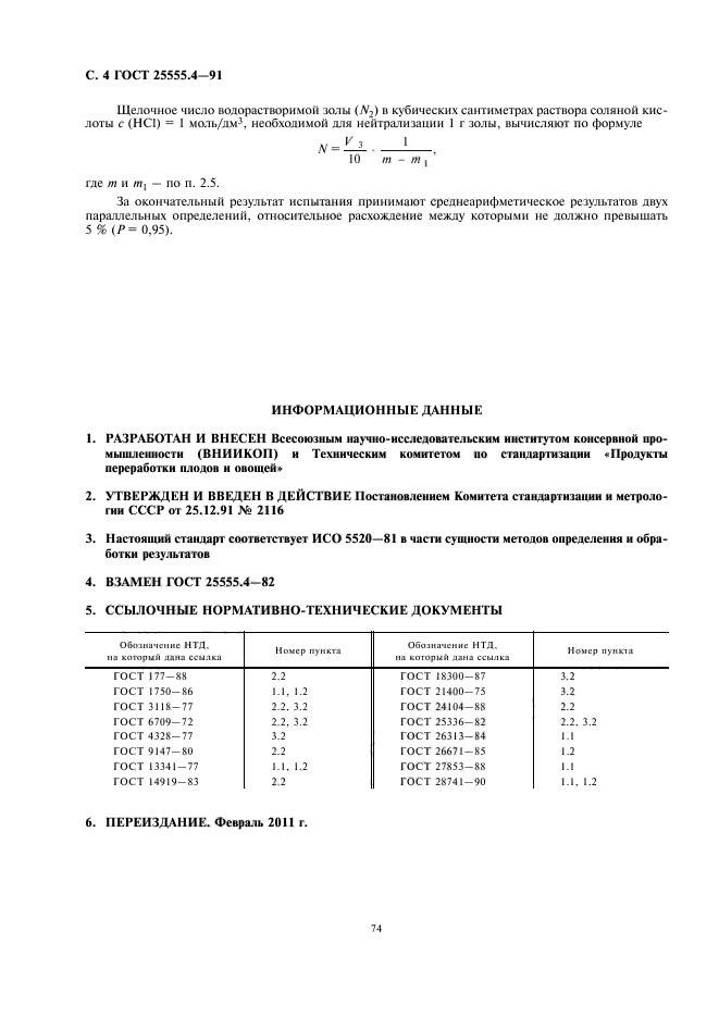 ГОСТ 25555.4-91