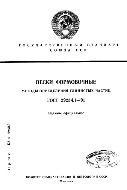 ГОСТ 29234.1-91