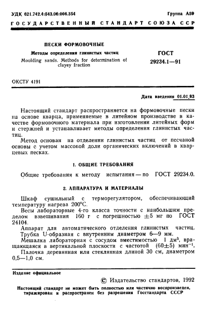 ГОСТ 29234.1-91