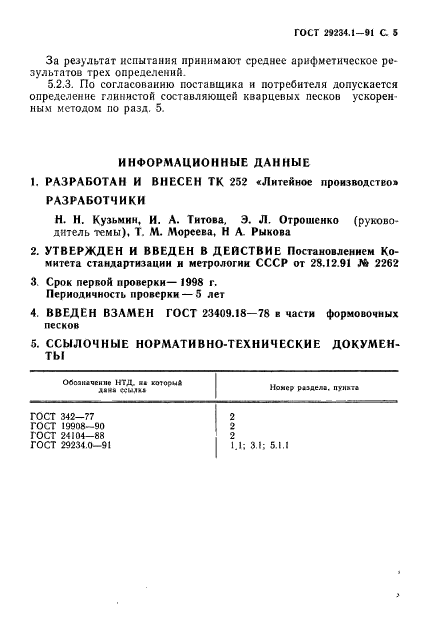 ГОСТ 29234.1-91