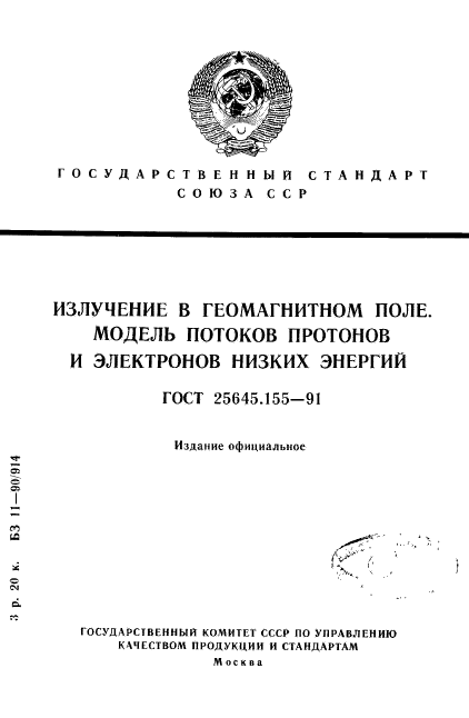 ГОСТ 25645.155-91