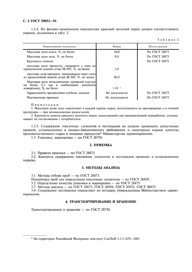 ГОСТ 29053-91