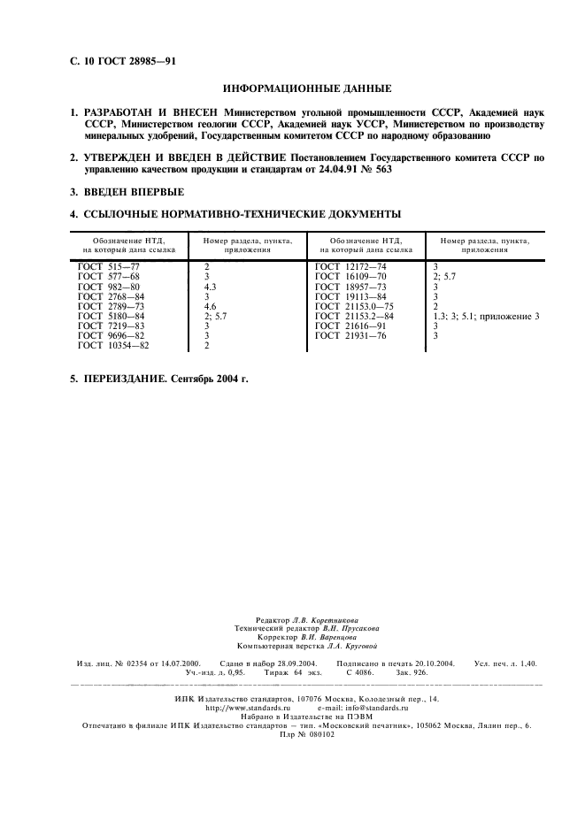 ГОСТ 28985-91