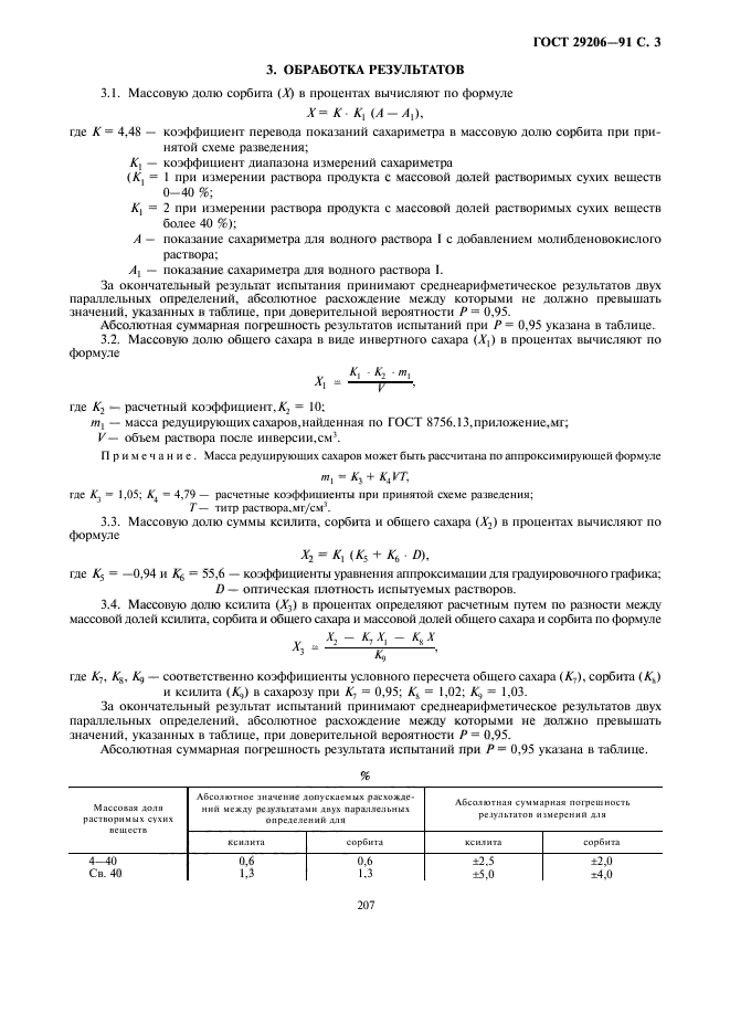 ГОСТ 29206-91