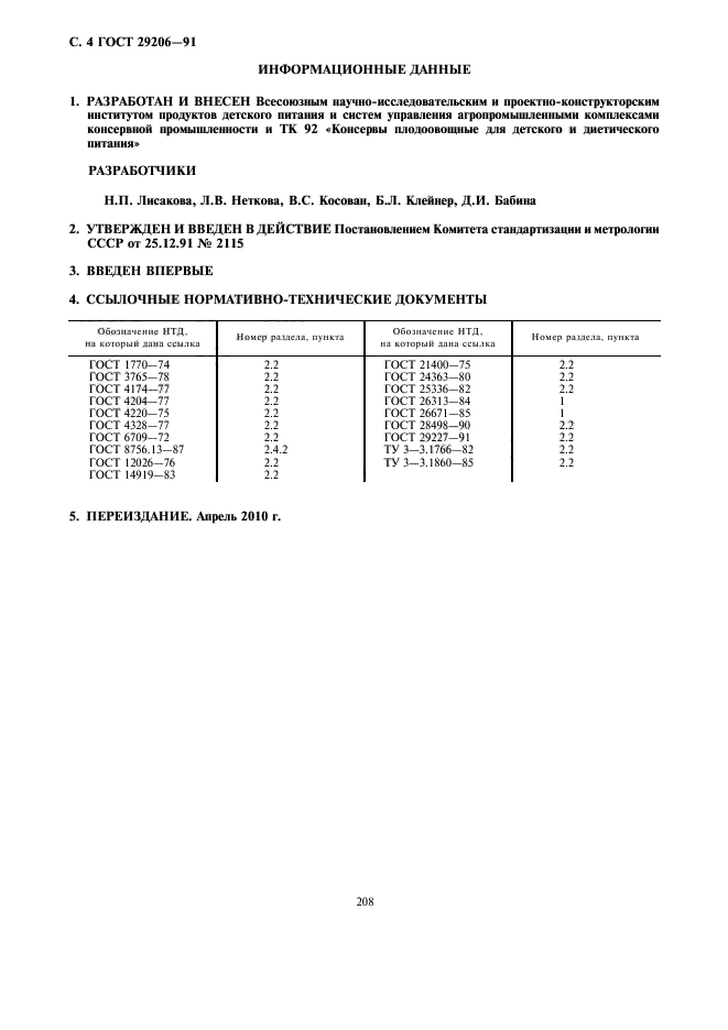 ГОСТ 29206-91