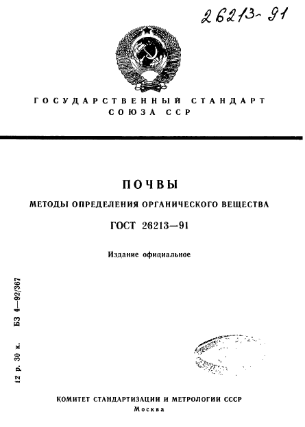 ГОСТ 26213-91