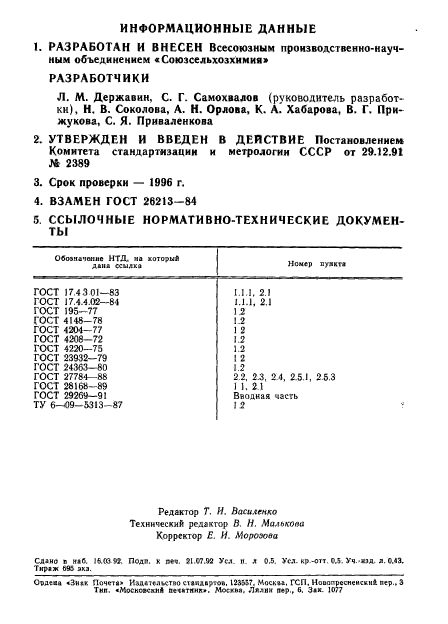 ГОСТ 26213-91