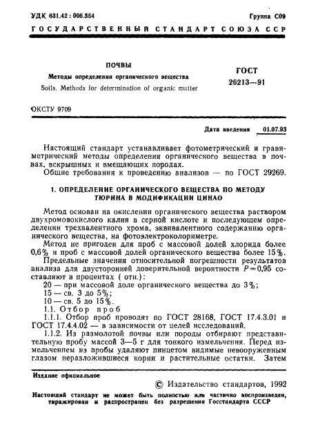 ГОСТ 26213-91