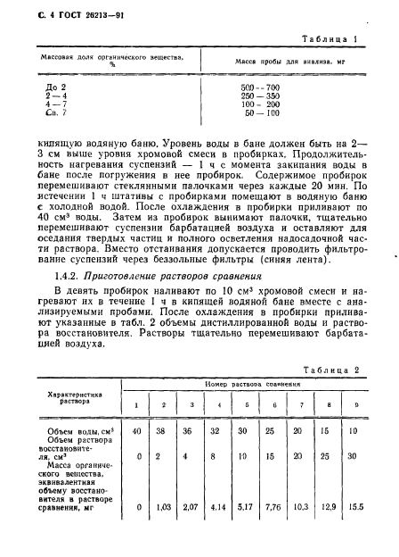 ГОСТ 26213-91