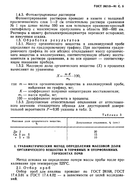 ГОСТ 26213-91