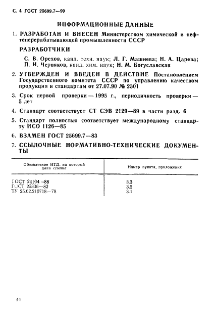 ГОСТ 25699.7-90