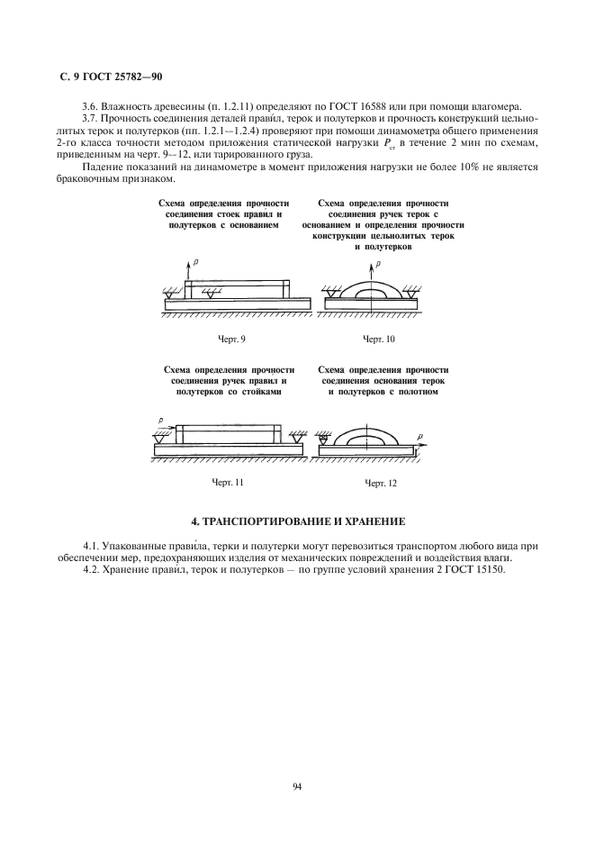 ГОСТ 25782-90