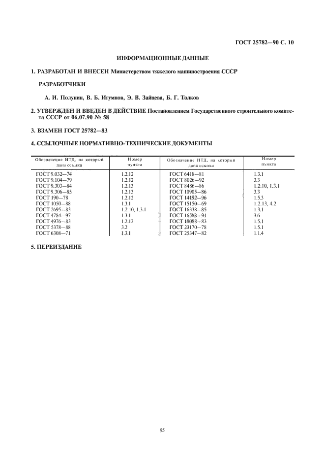 ГОСТ 25782-90