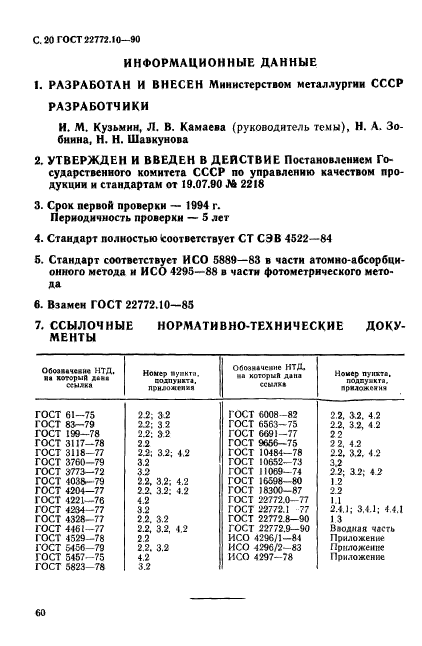 ГОСТ 22772.10-90