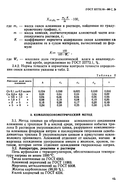 ГОСТ 22772.10-90