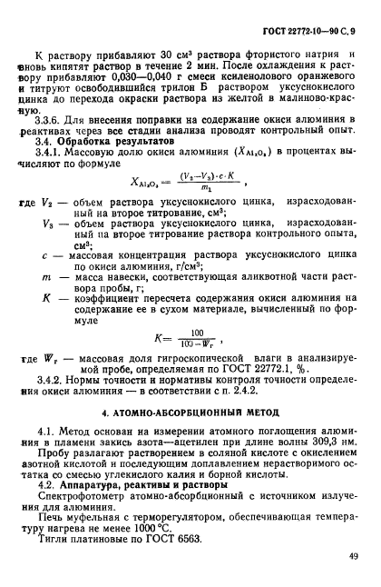 ГОСТ 22772.10-90