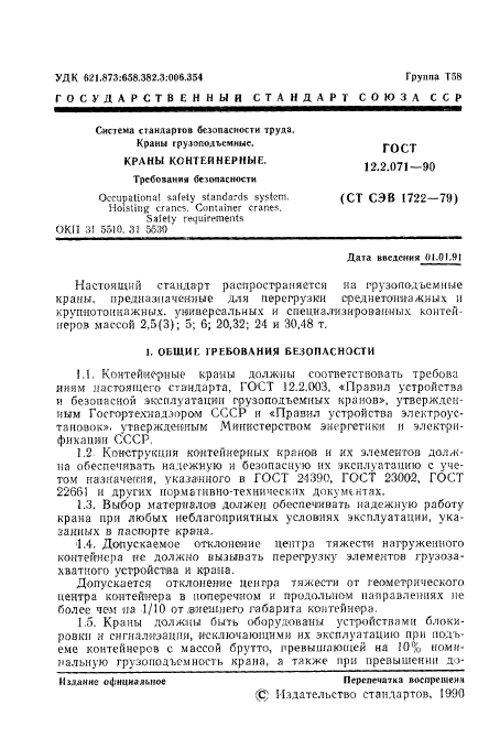 ГОСТ 12.2.071-90