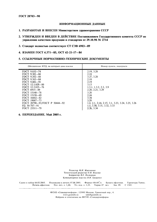 ГОСТ 28703-90