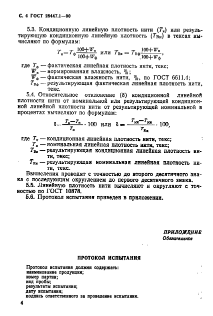 ГОСТ 28447.1-90