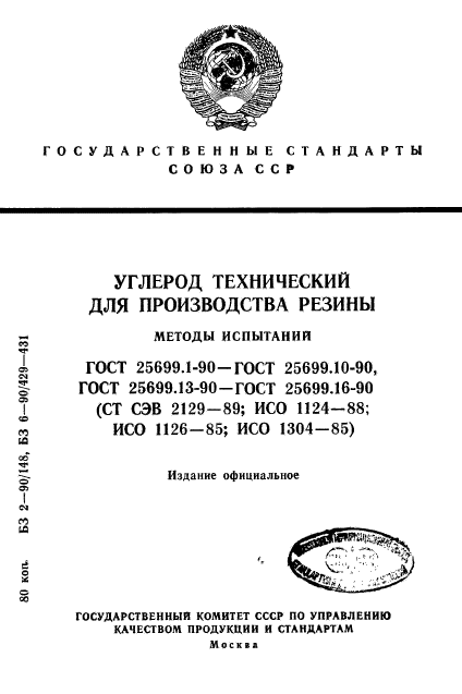 ГОСТ 25699.1-90