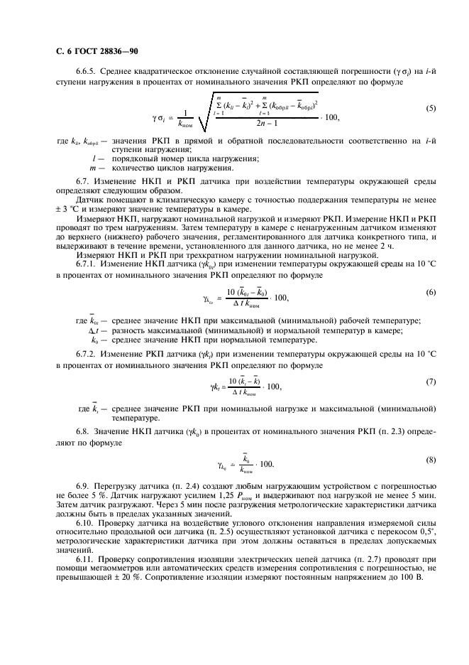 ГОСТ 28836-90