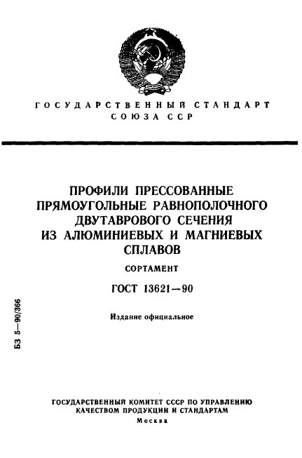 ГОСТ 13621-90