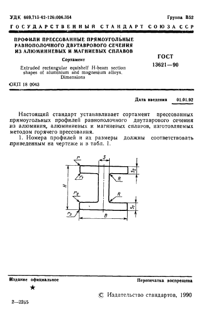 ГОСТ 13621-90