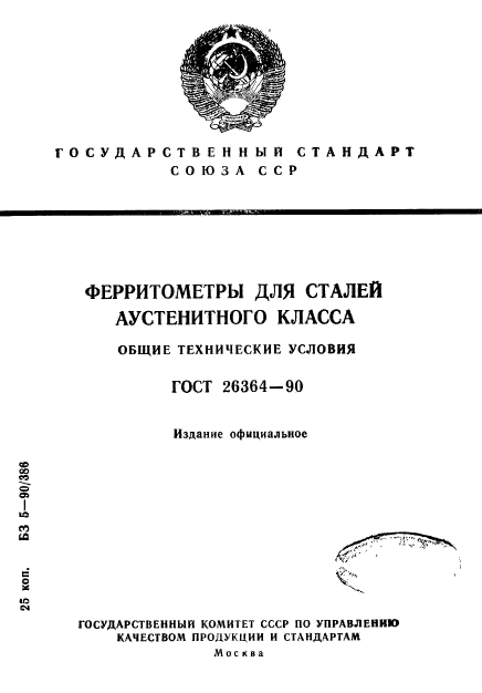 ГОСТ 26364-90