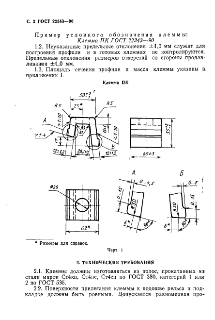 ГОСТ 22343-90