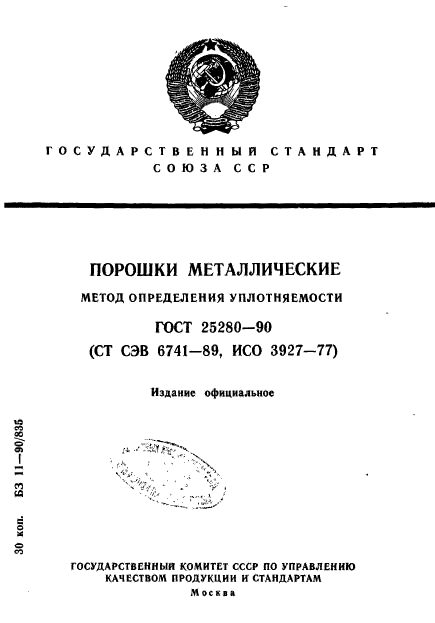 ГОСТ 25280-90