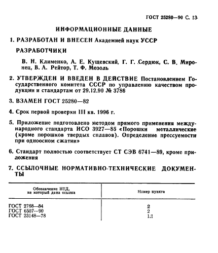 ГОСТ 25280-90