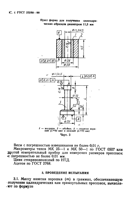 ГОСТ 25280-90