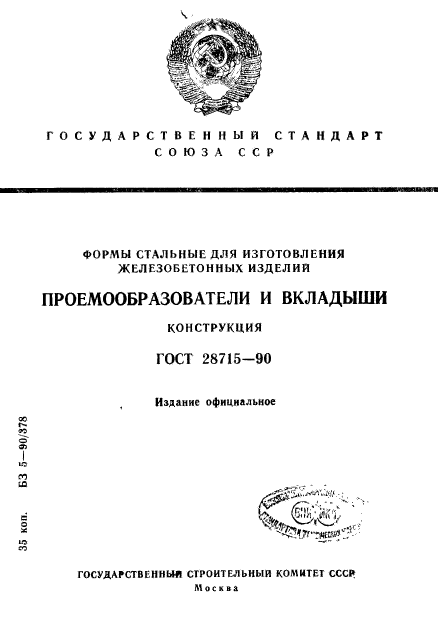 ГОСТ 28715-90