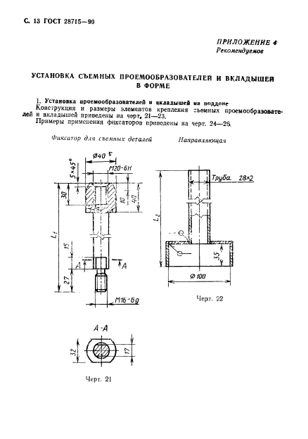 ГОСТ 28715-90