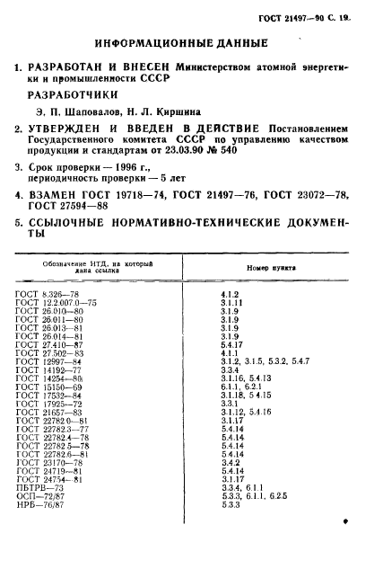 ГОСТ 21497-90