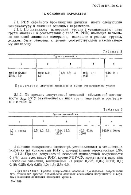 ГОСТ 21497-90