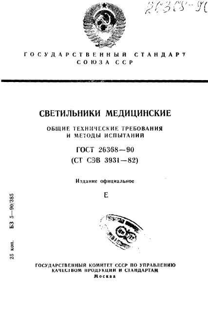 ГОСТ 26368-90