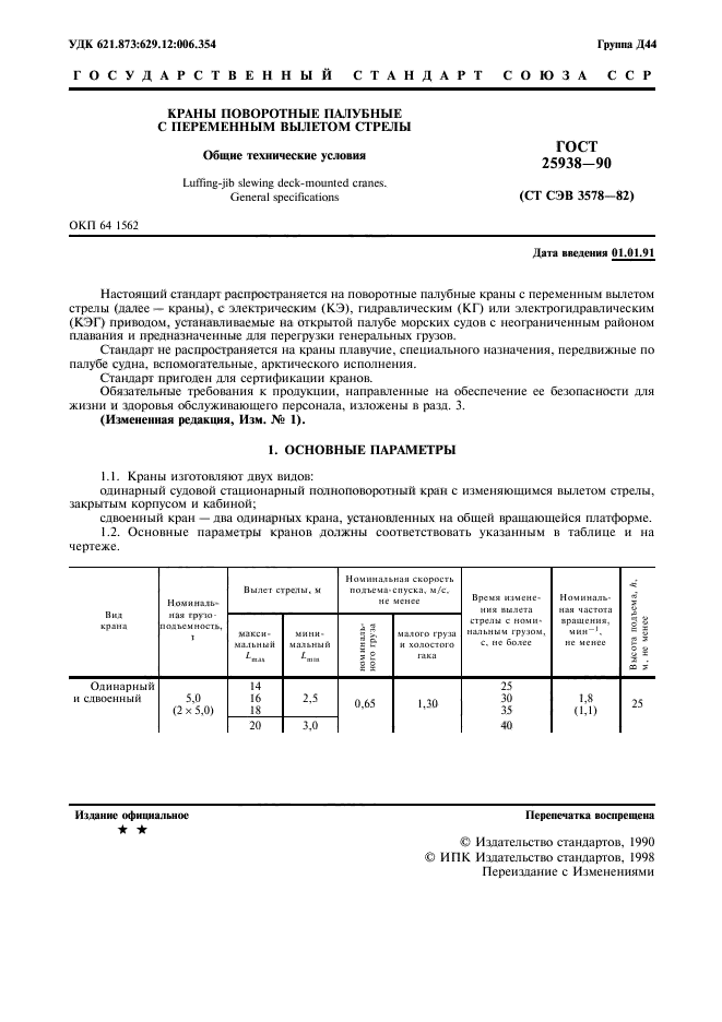 ГОСТ 25938-90