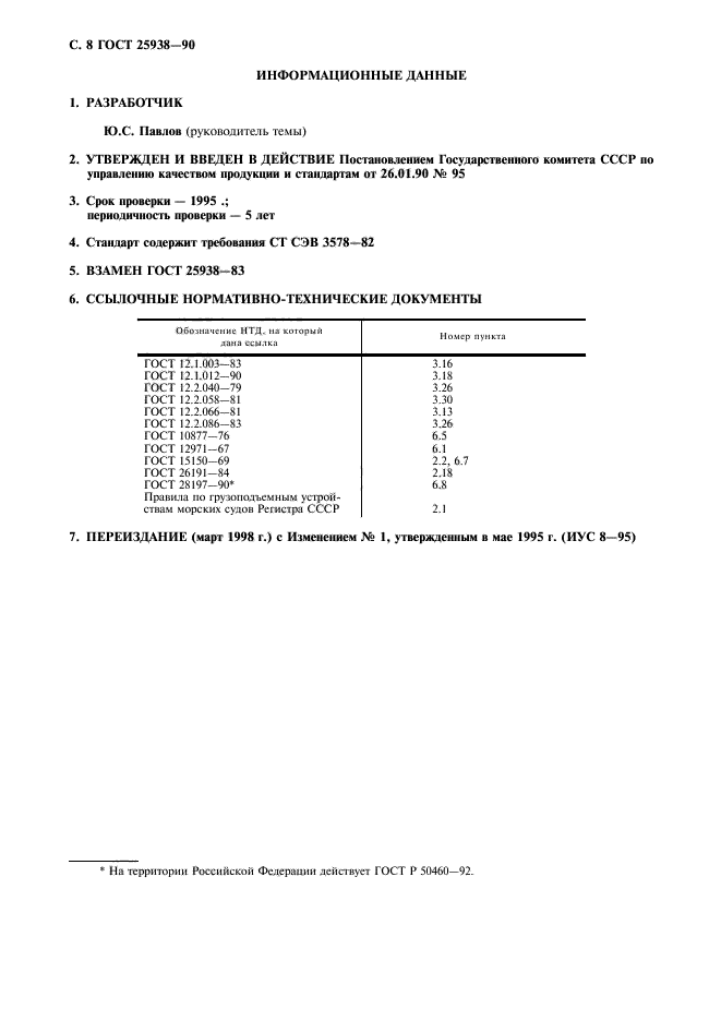 ГОСТ 25938-90