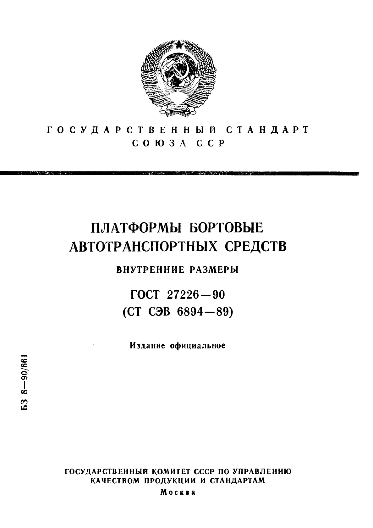 ГОСТ 27226-90