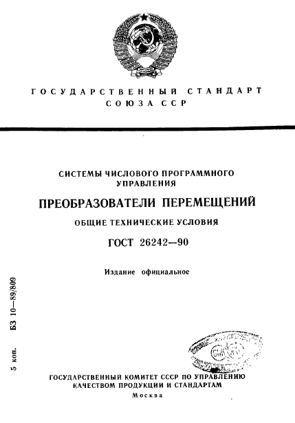 ГОСТ 26242-90