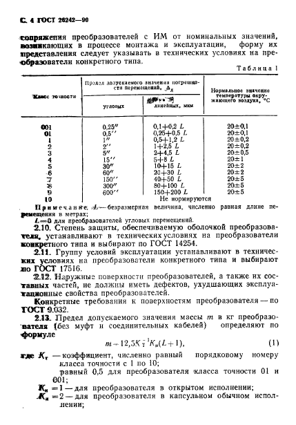 ГОСТ 26242-90