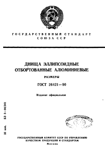 ГОСТ 26421-90