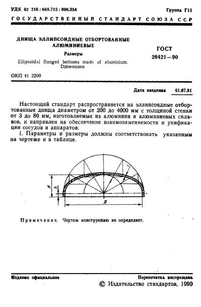 ГОСТ 26421-90