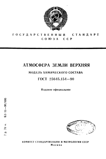 ГОСТ 25645.154-90