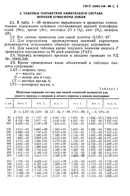 ГОСТ 25645.154-90