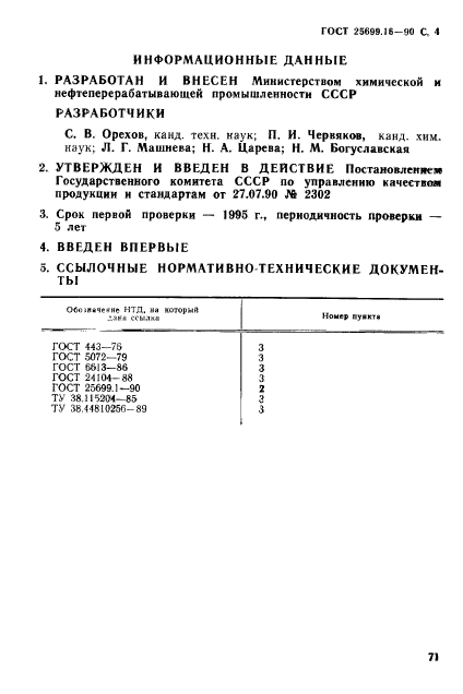 ГОСТ 25699.16-90