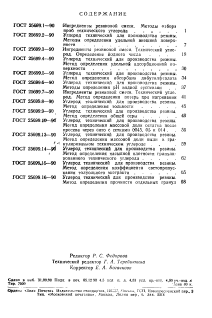 ГОСТ 25699.16-90